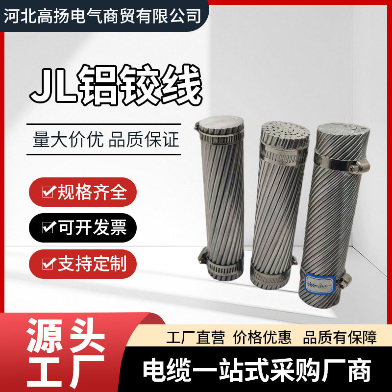 JL裸铝绞线16-400高压架空铝导线国标足米高导电农网改造光伏输电