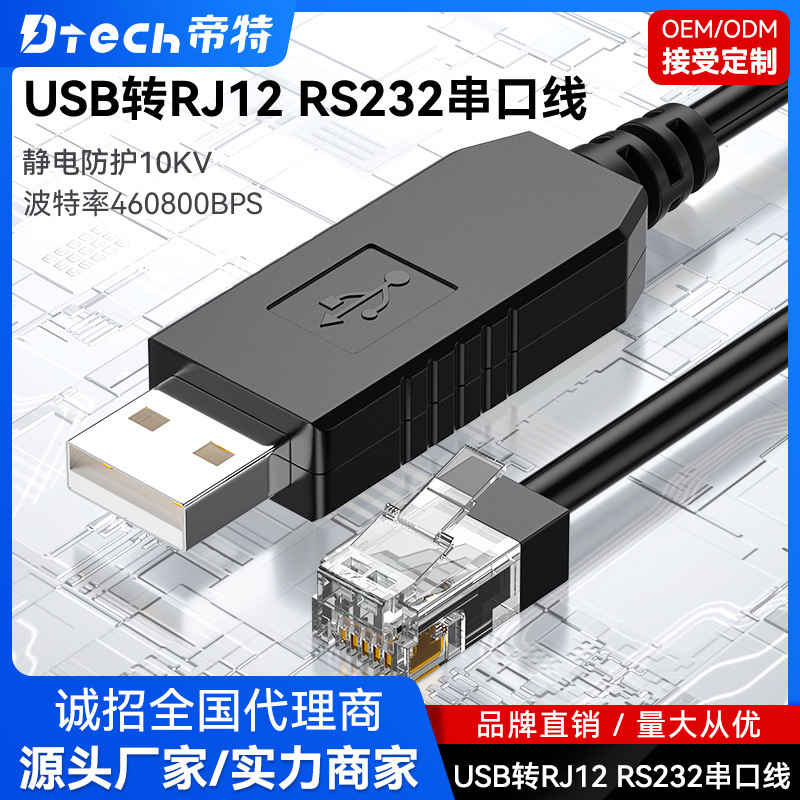 帝特USB转RS232 RJ12串口线4P4C新能源锂电池RS232通信配置调试线