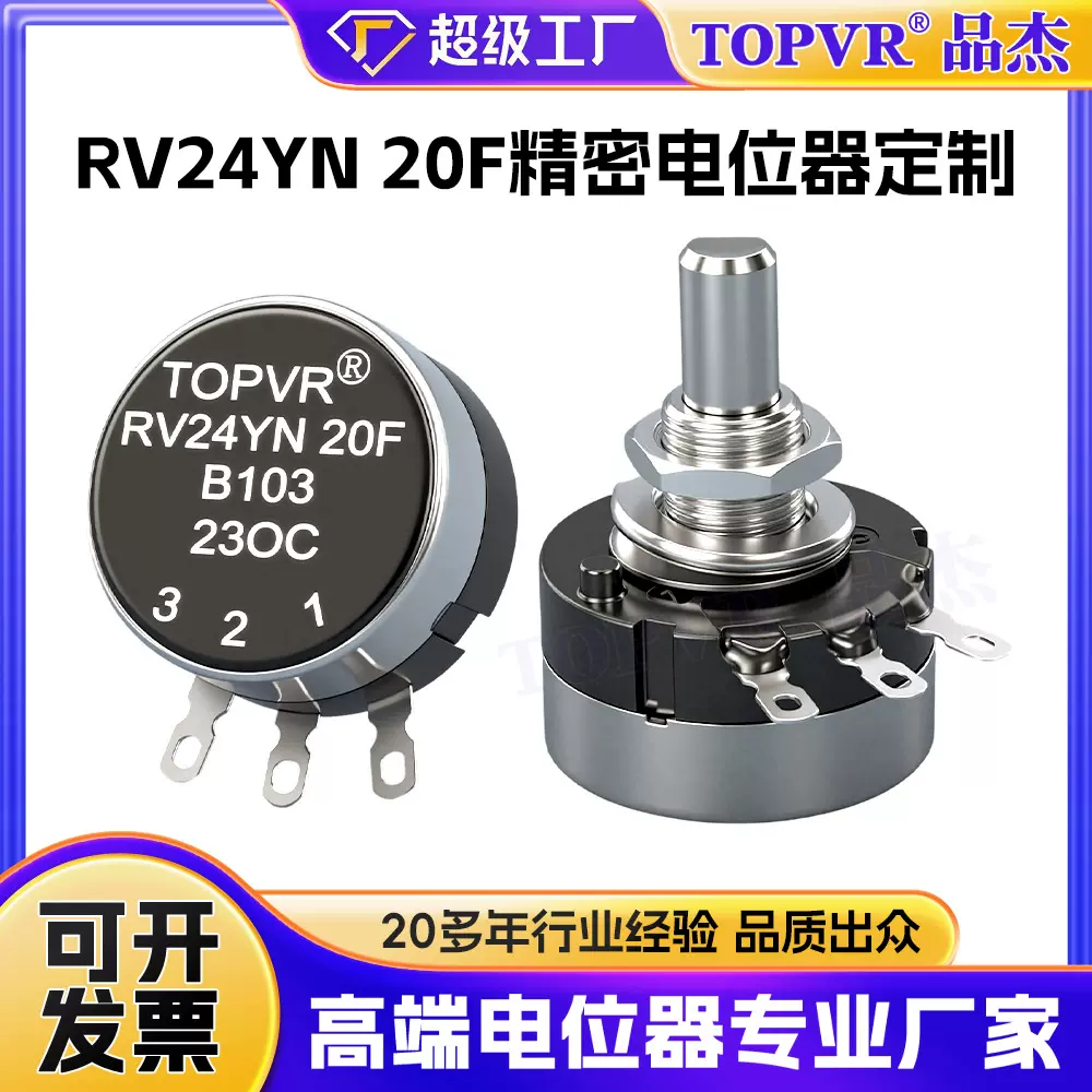 TOPVR旋转精密电位器 大型游戏机RV24YN20F长寿命可变电阻电位器