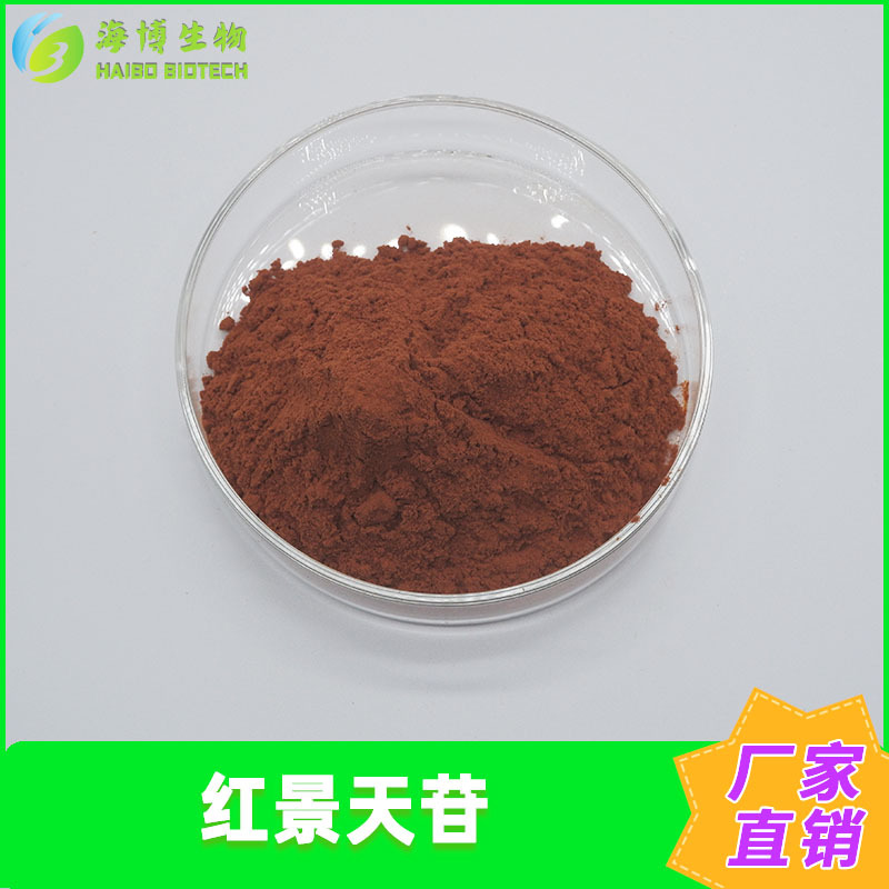 红景天苷/甙3%-10%红景天提取物海博生物供应多规格现货包邮