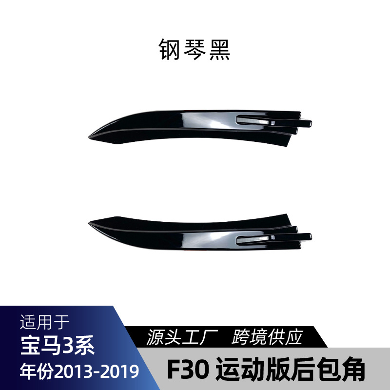 Series Body Kit: 适用宝马3系F30 F31 M-Tech Big Surrounded - f30-rear-corner-piano-black-2013-2019