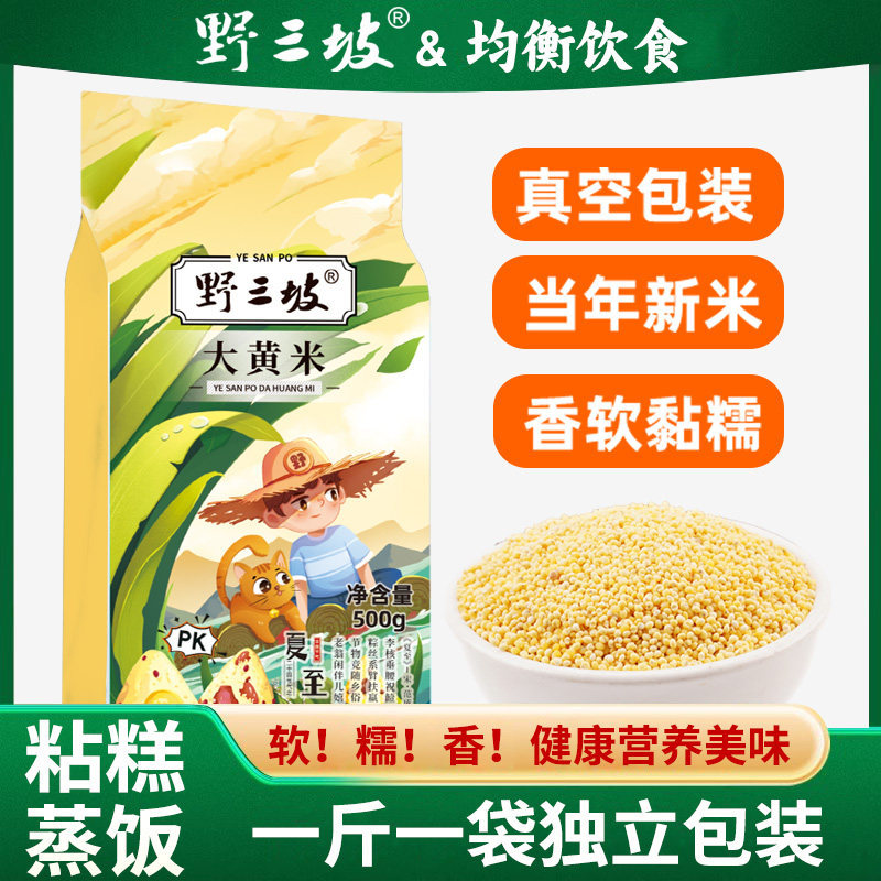 野三坡大黄米5斤新米正宗糯小米粥黍米新黏黄米粘粽子米五谷杂粮