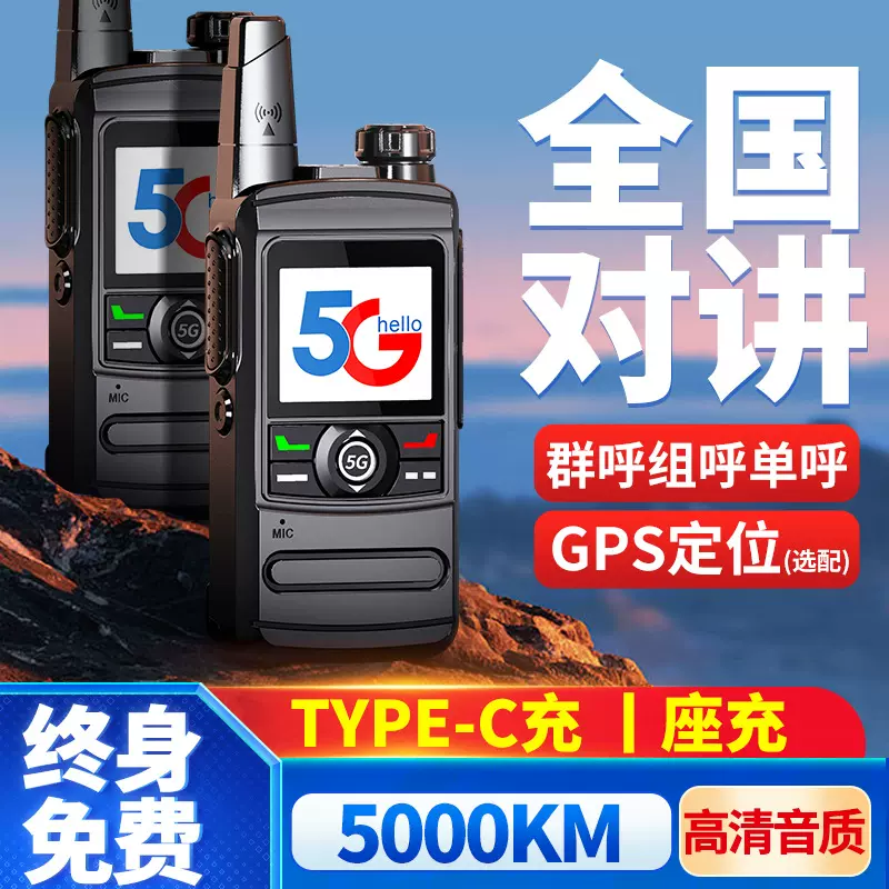 5G全国公网对讲机插卡大功率户外5000公里远距离手持机车队安保