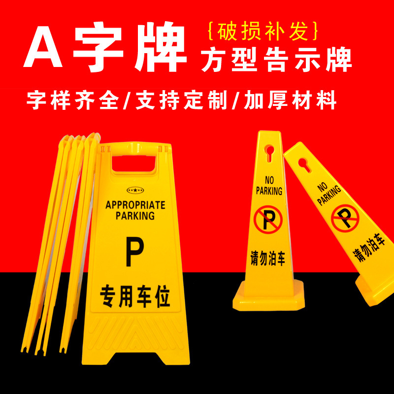 含专票折叠式警示牌停车牌指示牌黄色禁止塑料便携停车人字牌标牌
