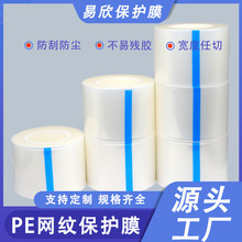 PE网纹保护膜透明亚克力玻璃自粘排气泡耐高温无残留pe保护膜定制
