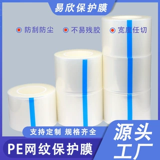 PE网纹保护膜透明亚克力玻璃自粘排气泡耐高温无残留pe保护膜定制