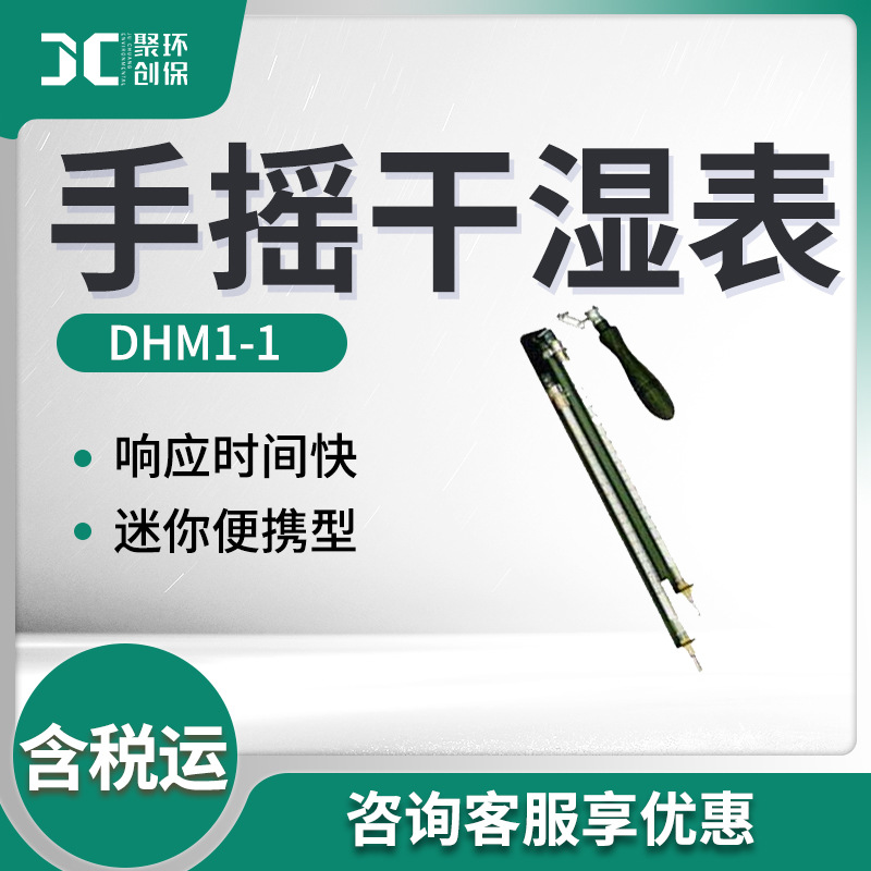 DHM1-1型空气的相对湿度绝对湿度测量 手摇干湿表