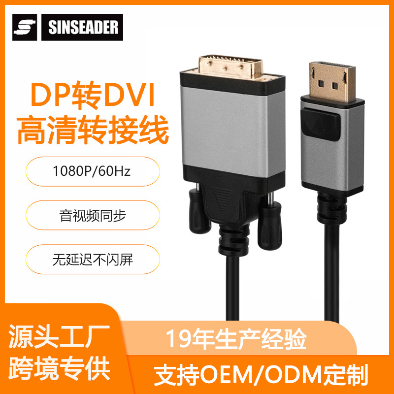 厂家批发DP转DVI高清线Displayport转DVI电视显示器转接线