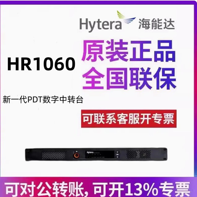 海能达HR1060中继台对讲机信号放大器中转台基站Hytera数字中转台