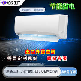 外贸出口空调9000BTU/12000BTU/18000BTU定频变频冷暖家用智能空