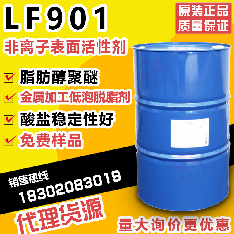 批发零售扬巴低泡异构醇醚Plurafac LF901非离子表面活性剂LF-901