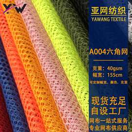 现货六角网眼布帐篷童车背包箱包网布手袋洗衣袋网料蚊帐网布渔网