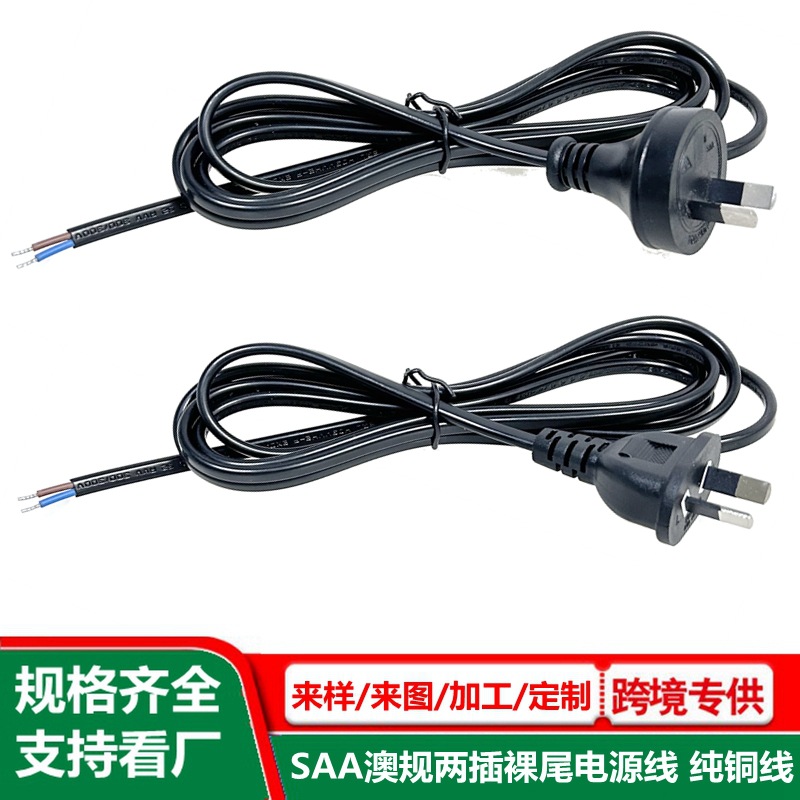 澳规两插裸尾电源线 纯铜 单头澳标2芯插头线 0.75平方 澳洲ac线
