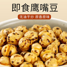 即食熟鹰嘴豆零食香酥炒豆坚果炒货新疆木垒网红烤豆子