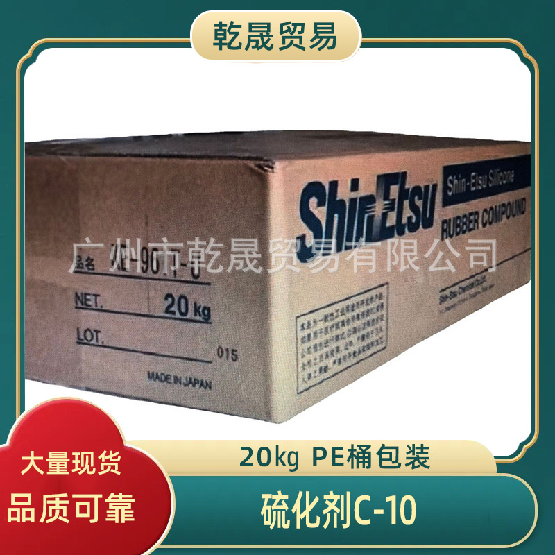 日本信越硫化剂C-10附加型高强度橡胶硫化用褐色糊状物含金属钠