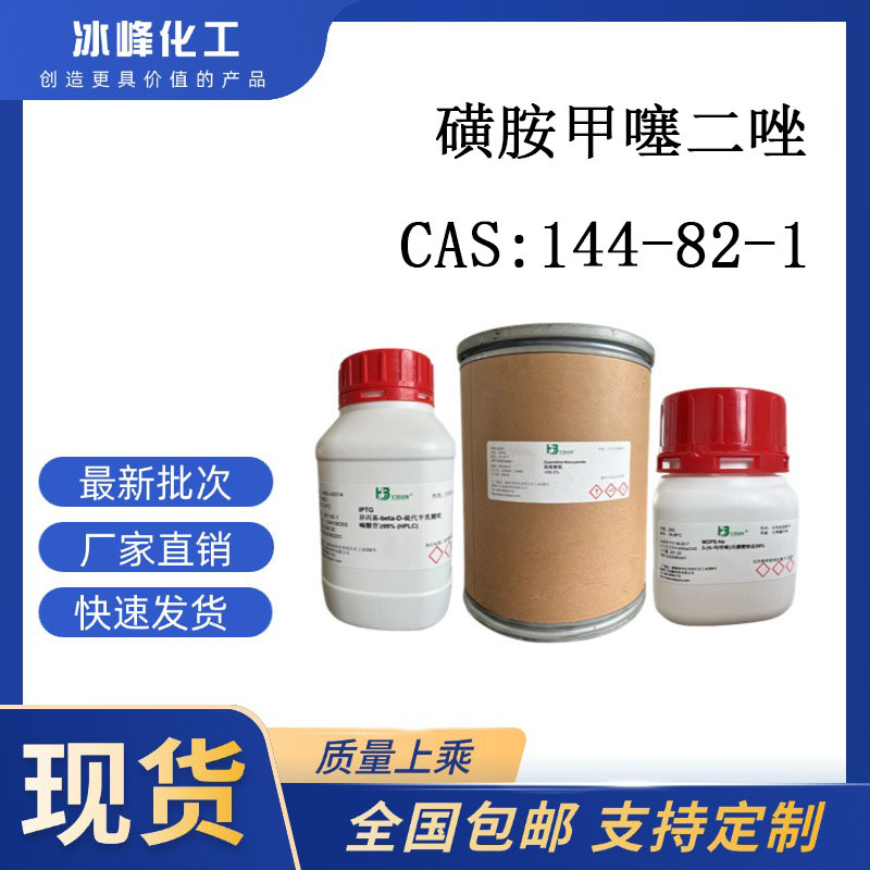 磺胺甲噻二唑 144-82-1 ≥98% 科研试剂 化学试剂 现货供应