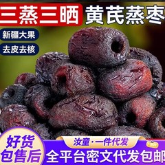 代发三蒸三晒黄芪蒸枣 去皮去核枣软糯香甜脱皮熟枣 即食枣蒸红枣