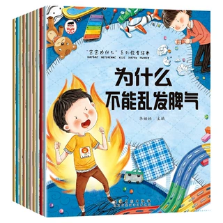 现货宝宝为什么系列教育绘本 全10册儿童情绪管理与性格培养绘本