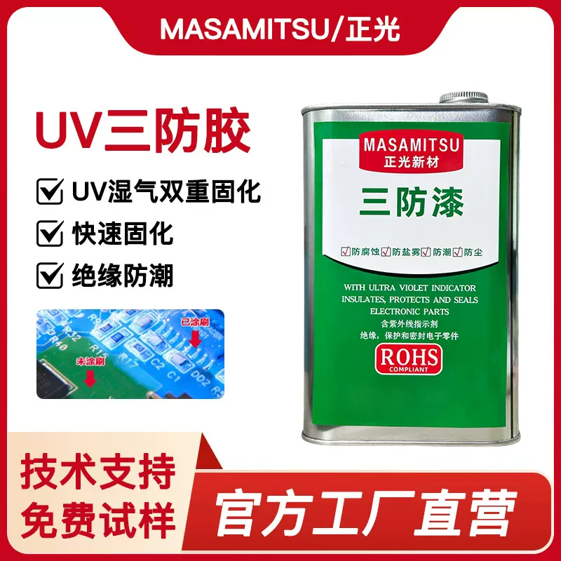 uv三防胶线路板三防漆 pcb电路板绝缘漆防潮防腐蚀耐高温三防uv胶