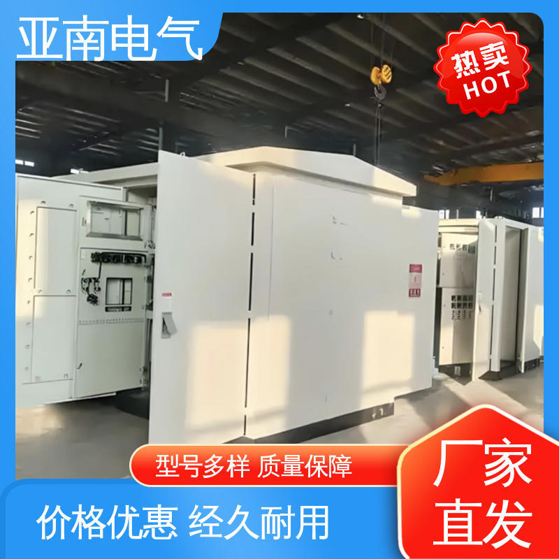 亚南电气 占地面积小 华式箱式变压器 应用广泛 厂家供应