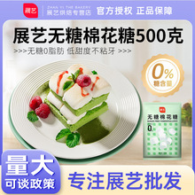 展艺无糖棉花糖500g低甜雪花酥牛轧糖奶枣家用烘焙专用原材料