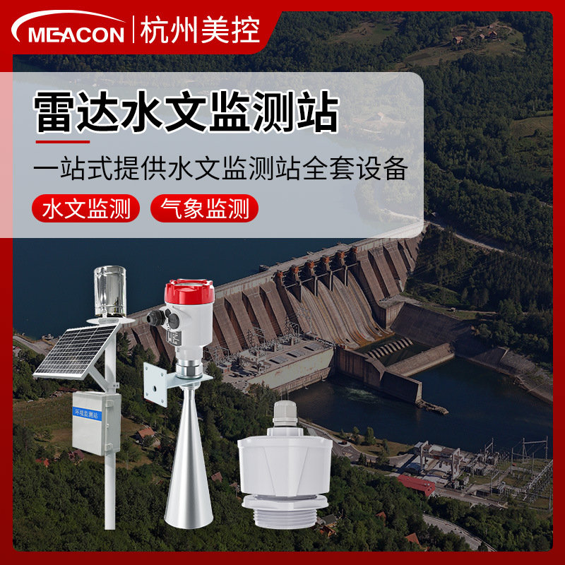美控雷达水文监测站水利湖泊河道水库液位流量气象监测雷达液位计