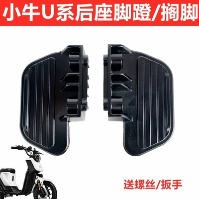 Xiaomi U1/U1C Rear Seat Electric vehicle pedal