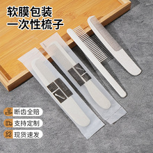 酒店一次性梳子宾馆民宿客房洗漱套装用品塑料梳旅行家用厂家批发