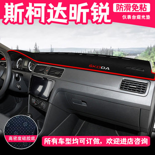 Подходит для переднего коврика автомобиля Skoda Xinrui, верстака с центральной панелью управления, солнцезащитного и затеняющего коврика.