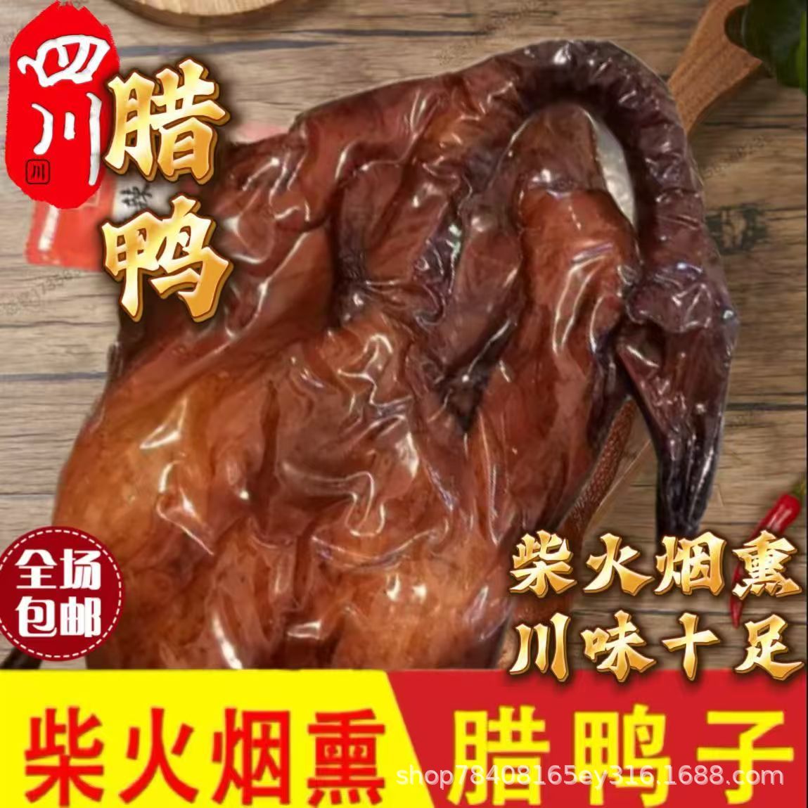 腊板鸭整只散装正宗四川特产美食农家烟熏传统手工自制自养土鸭子