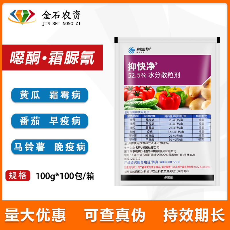 杜邦抑快净噁唑菌酮霜脲氰葡萄西瓜番茄霜霉病晚早疫病农药杀菌剂