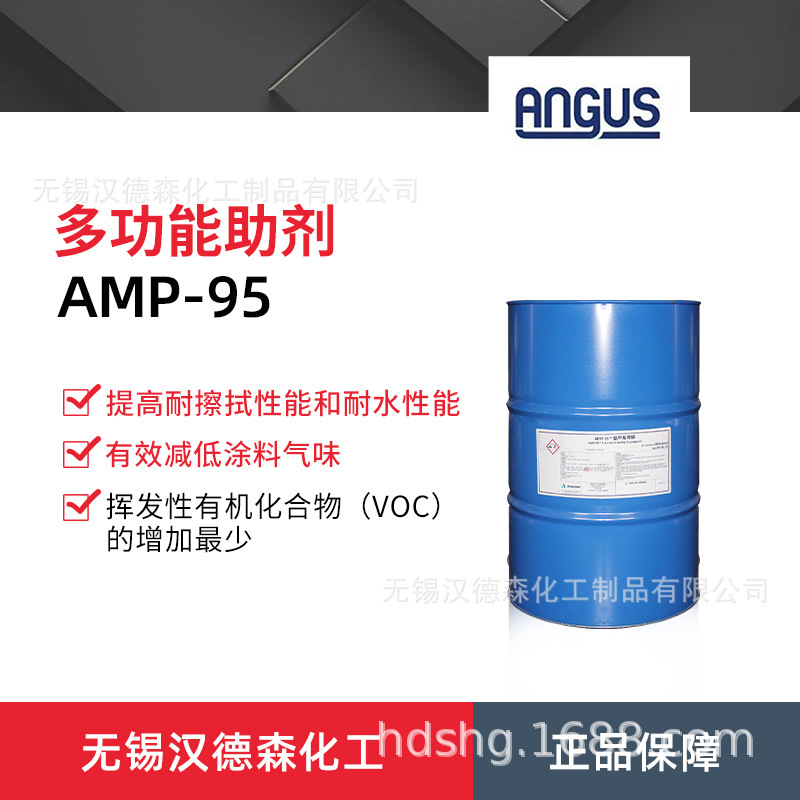 供应安达伟胜 安格斯amp-95多功能助剂 水性涂料PH调节剂