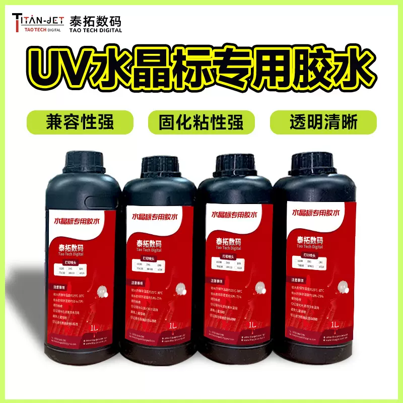 水晶标胶水适用于TX800/XP600/DX5/DX73200UI喷头标uv高附着力