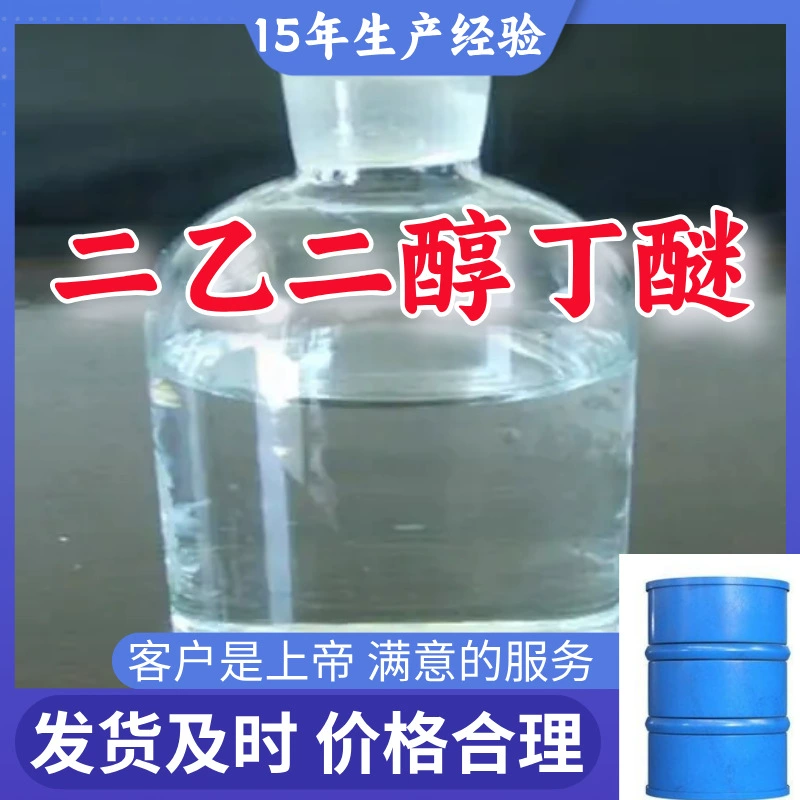 Диэтиленгликоль бутиловый эфир складской запас 99% полный ассортимент доставка в день заказа Шанхай Шаньдун Цзянсу