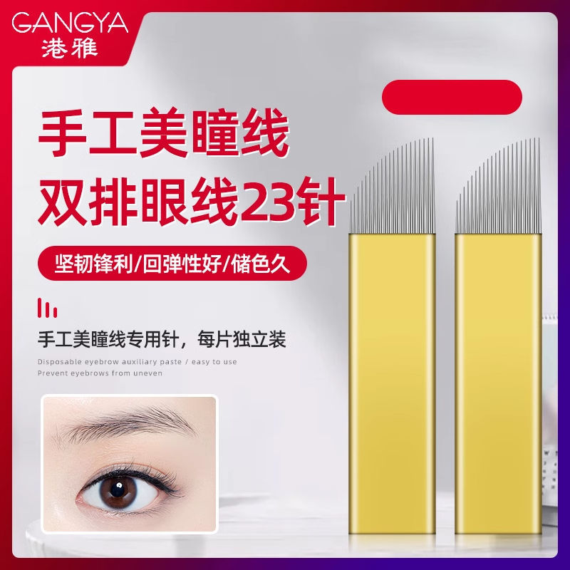 港雅半永久纹绣手工美瞳线双排23针10片纹眼线专用纹绣针纹眉针片