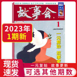 故事会2022-2023民间神话休闲故事阅读过刊期刊杂志珍藏版图书