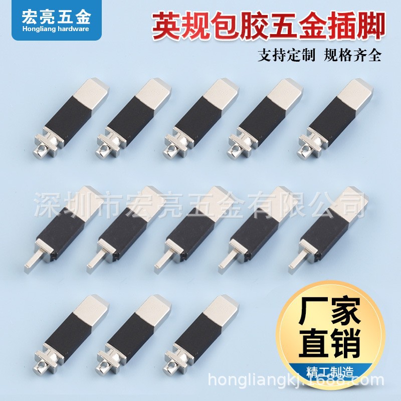 充电器五金 充电器插脚插片 英规包胶五金插脚  电源插脚 插片