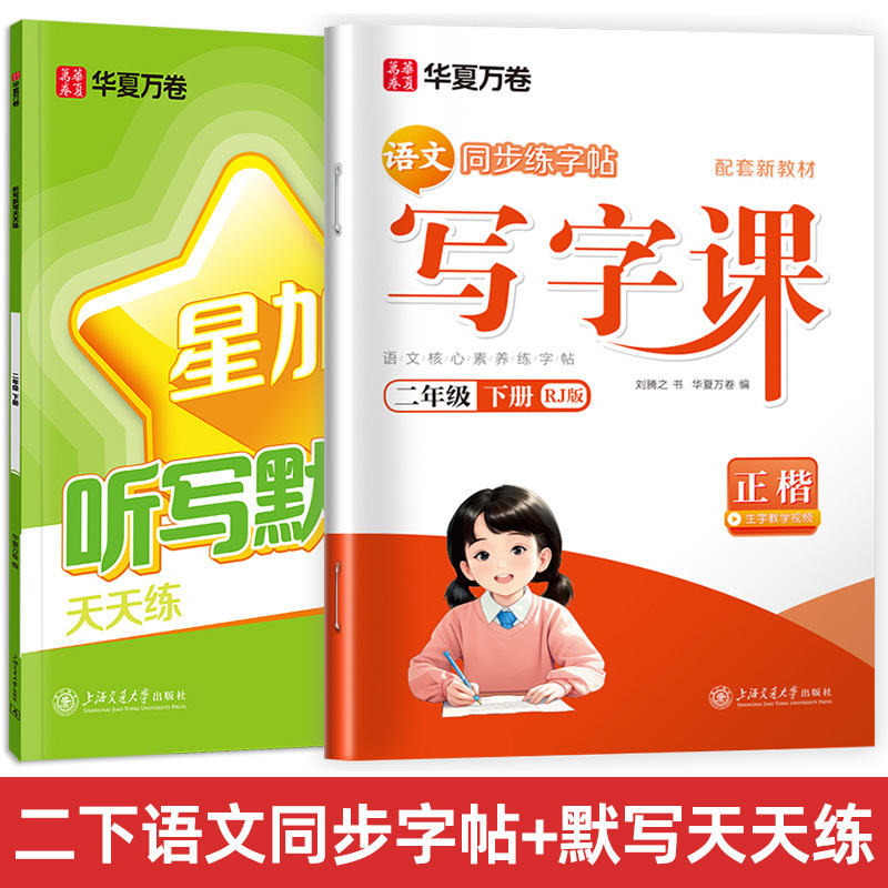 Huaxia Wanjuan 小学生向けの同期ライティングクラスの練習ステッカー、1、2、3、4、5、6 年生向け、上下巻、同期教育|undefined