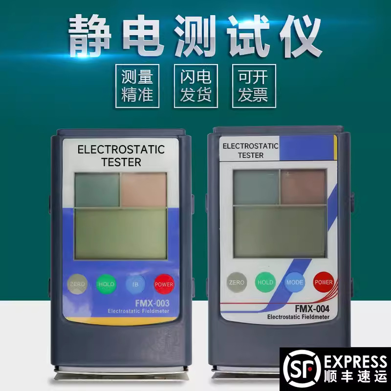 FMX-004 物体表面静电测试仪熔喷布检测高精度静电测试仪