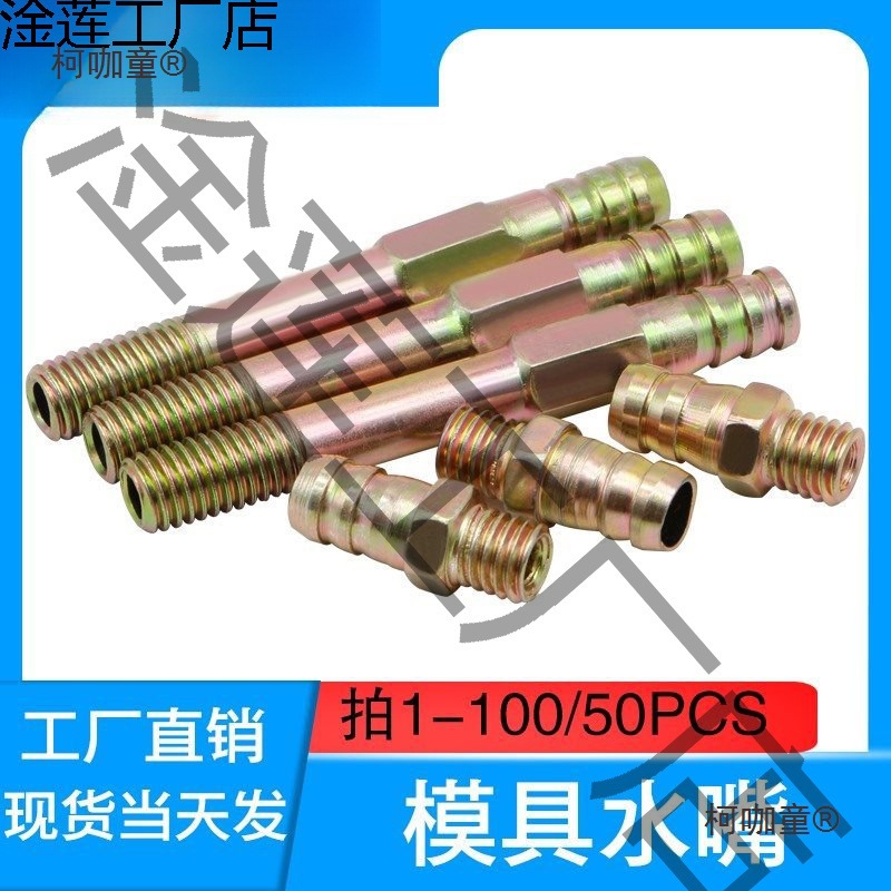 塑胶模具普通镀铜镀锌水嘴 水咀 冷却水管接头塑模五金配件麦太保
