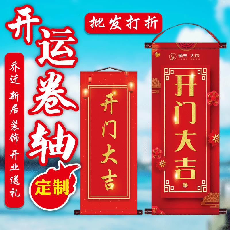 开门大吉卷轴欢迎回家喜迎回家乔迁喜庆用品装饰交房新居