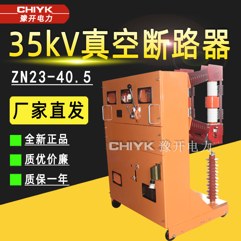ZN23-40.5/1600手车式高压开关环网柜内抽出式35kV户内真空断路器