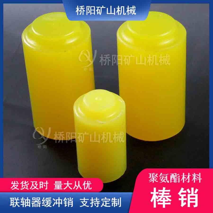 索道运行用聚氨酯棒销30x55 煤矿减速机对轮连柱销 桥阳矿山机械