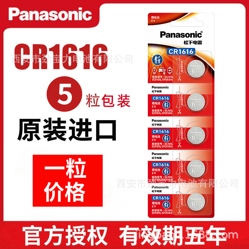 Panasonic原装正品松下CR1616纽扣电池3V锂电池 汽车钥匙遥控电池