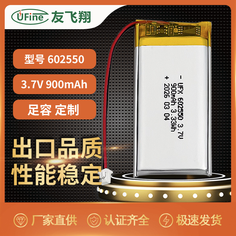 UFX602550 3.7V 900mAh 暖手宝 美容仪器 蓝牙音箱 可充电 锂电池