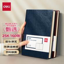 得力3186商务办公皮面本/记事本/会议本/笔记本 25K/160页