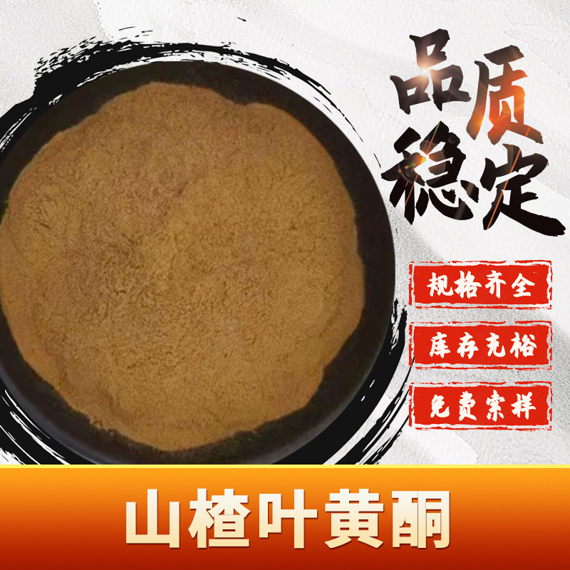 山楂叶黄酮 多种规格 现货包邮 山楂叶提取物 食品级 山楂叶粉