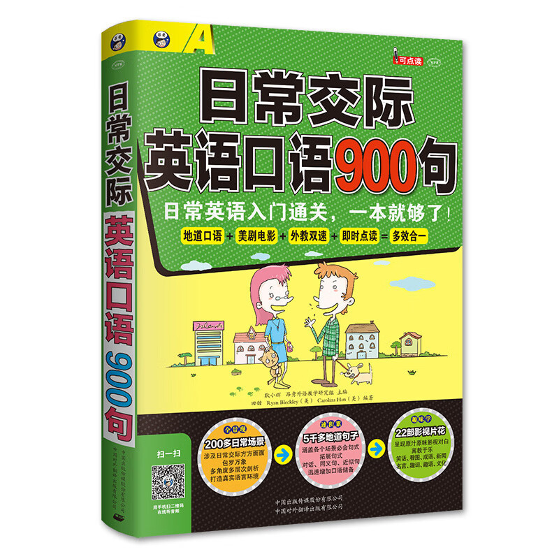 日常交际英语口语900句成人中小学口语入门自学书有声伴读的书籍