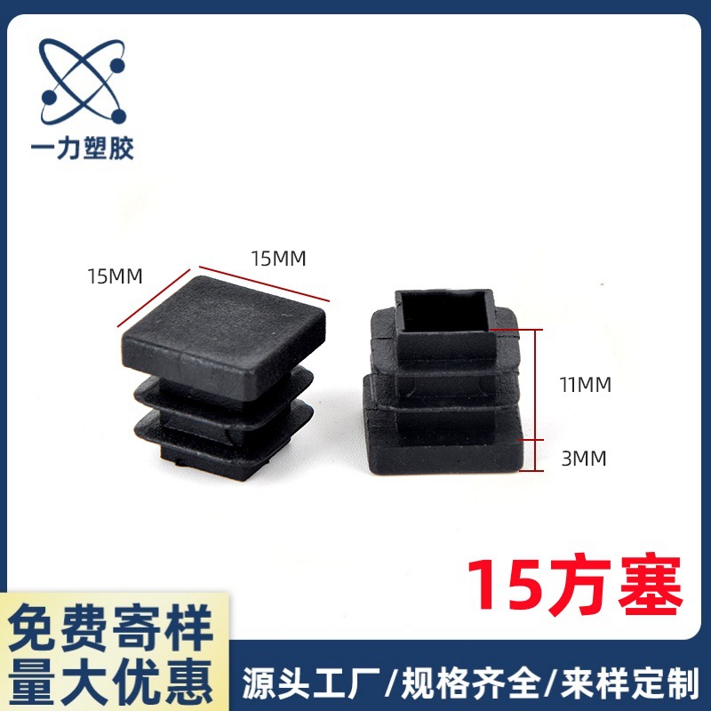 15X15方管塞塑料管塞 正方形塑料脚塞 方形塑料堵头 塑料方管堵塞