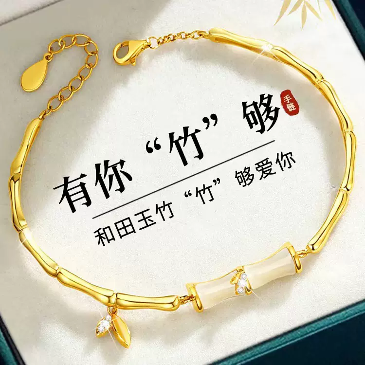 有你竹够竹节手链女式高级感中国风和田玉手镯电镀饰品送女友礼物